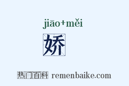 娇媄是什么意思的图片